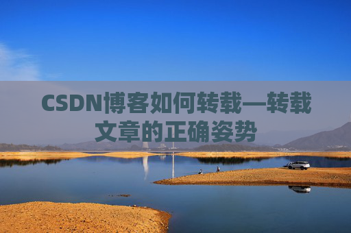 CSDN博客如何转载—转载文章的正确姿势