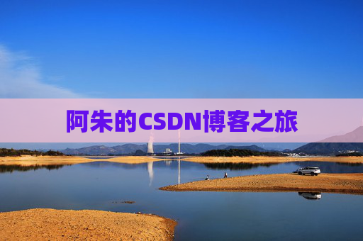阿朱的CSDN博客之旅