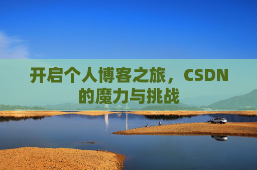 开启个人博客之旅，CSDN的魔力与挑战